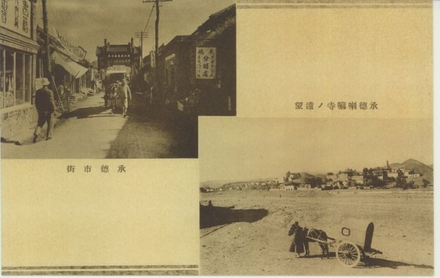 承德市街与寺院远望（双景明信片）