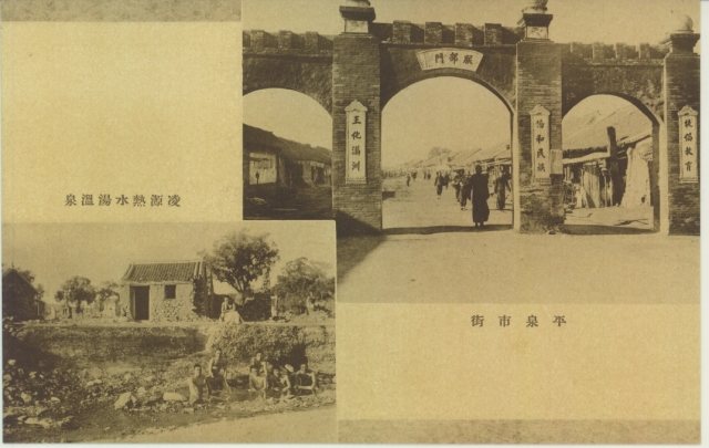 凌源热水汤温泉与平泉市街（多景明信片）