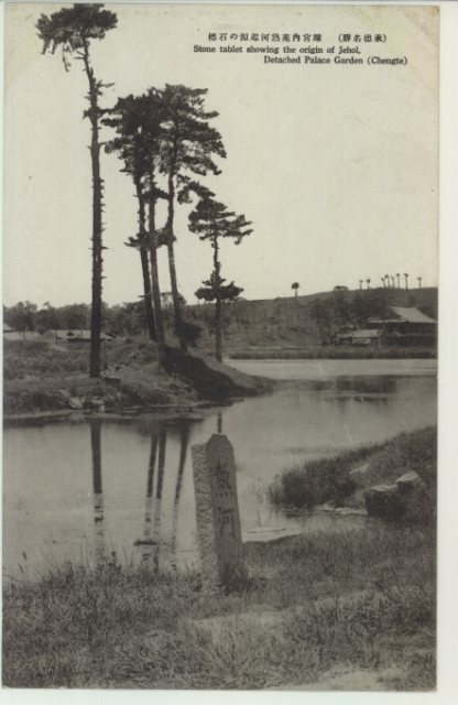 热河源石碑