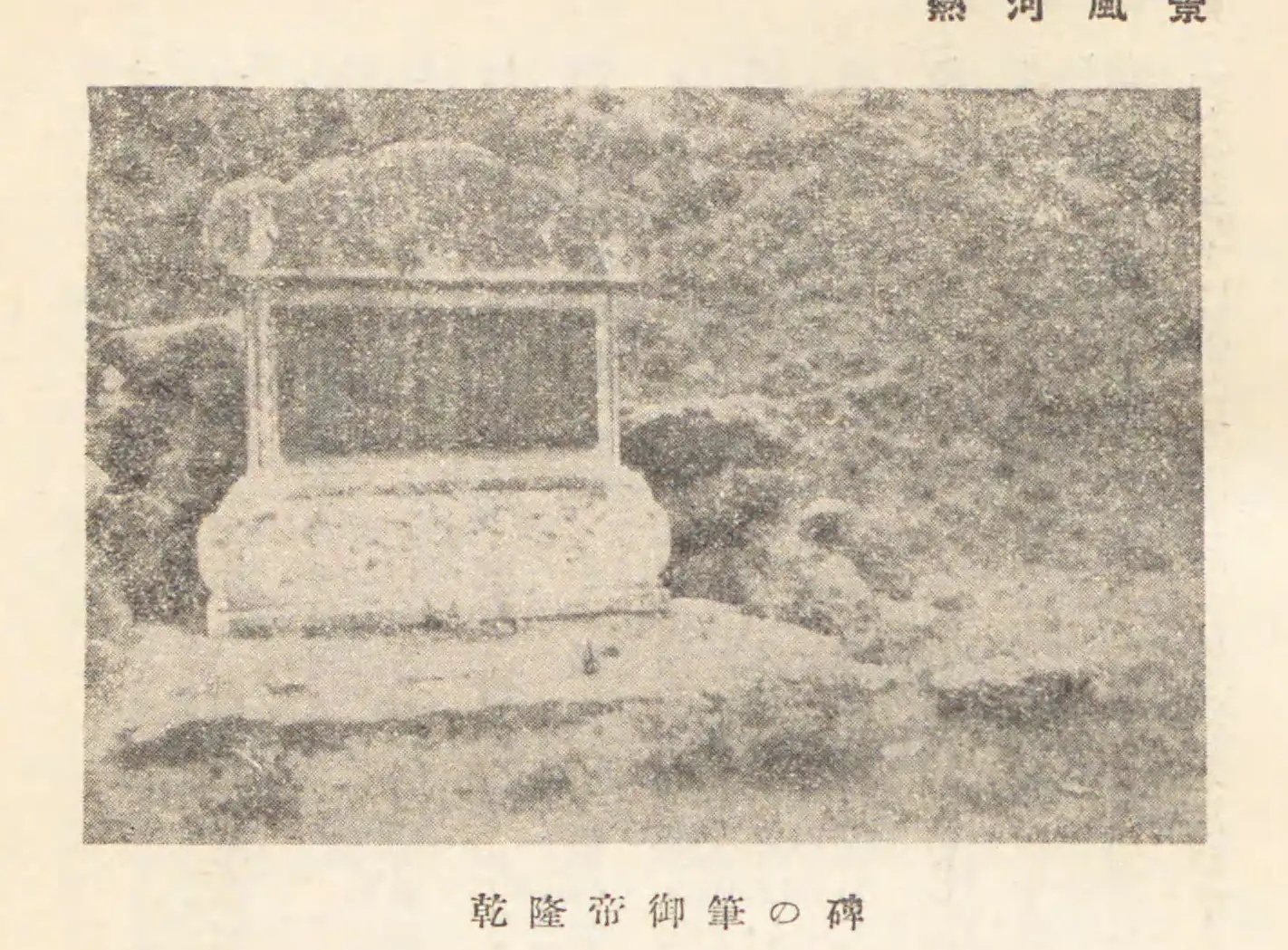山石间的御题碑