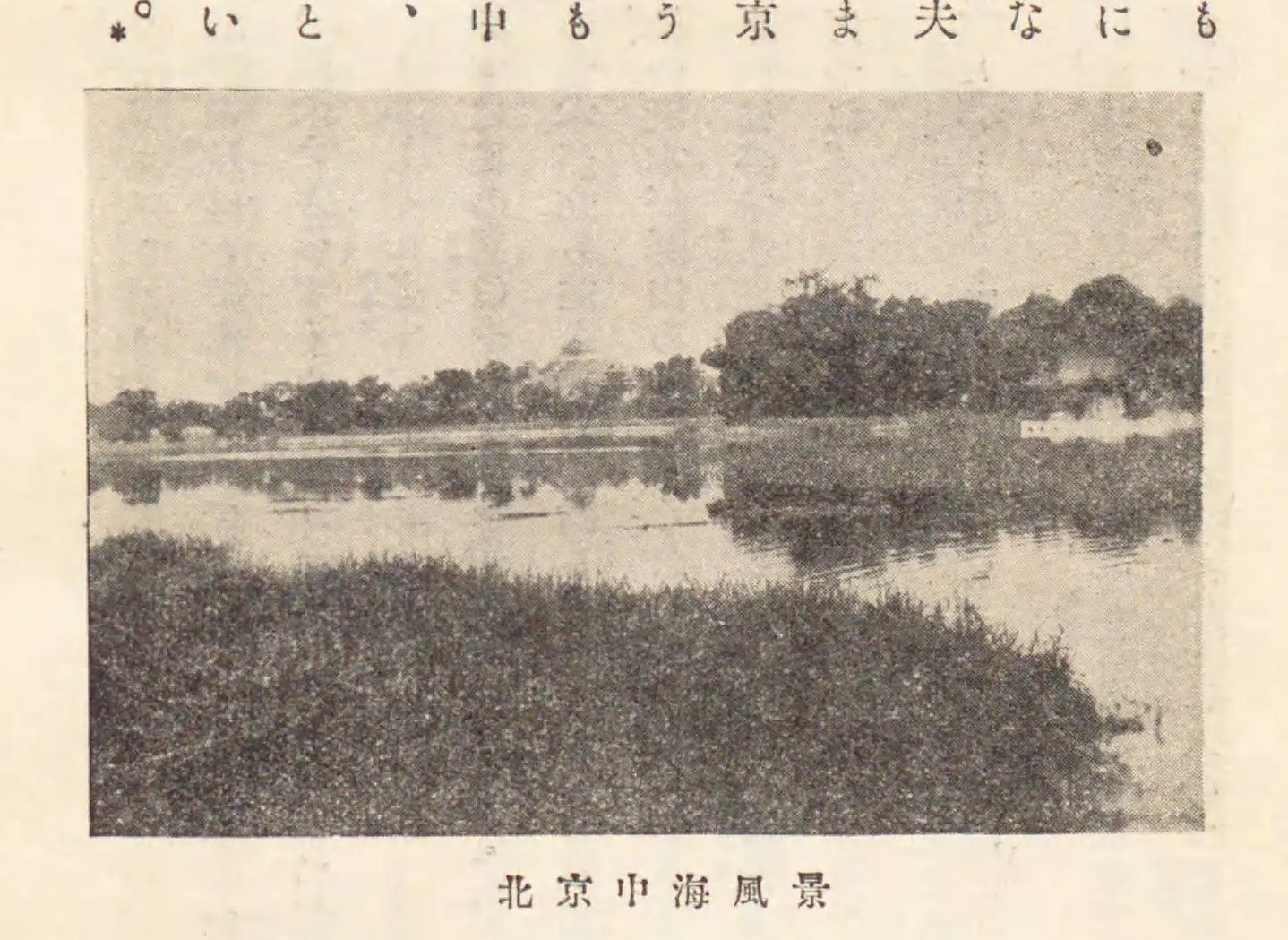 北京北海湖景