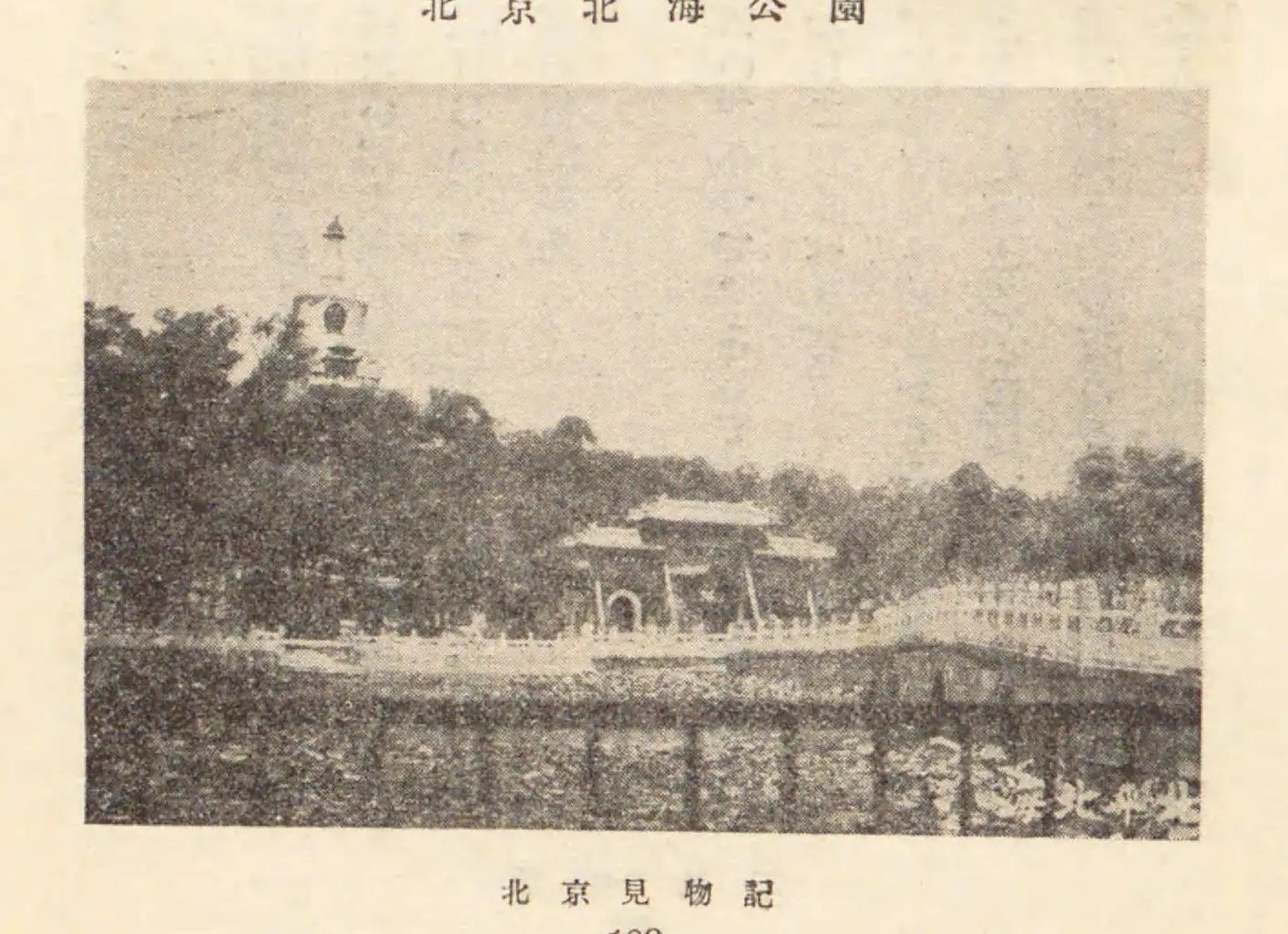 北京北海公园桥与园林