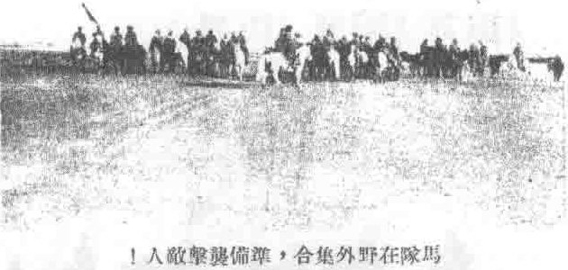 准备突袭的义勇军骑兵