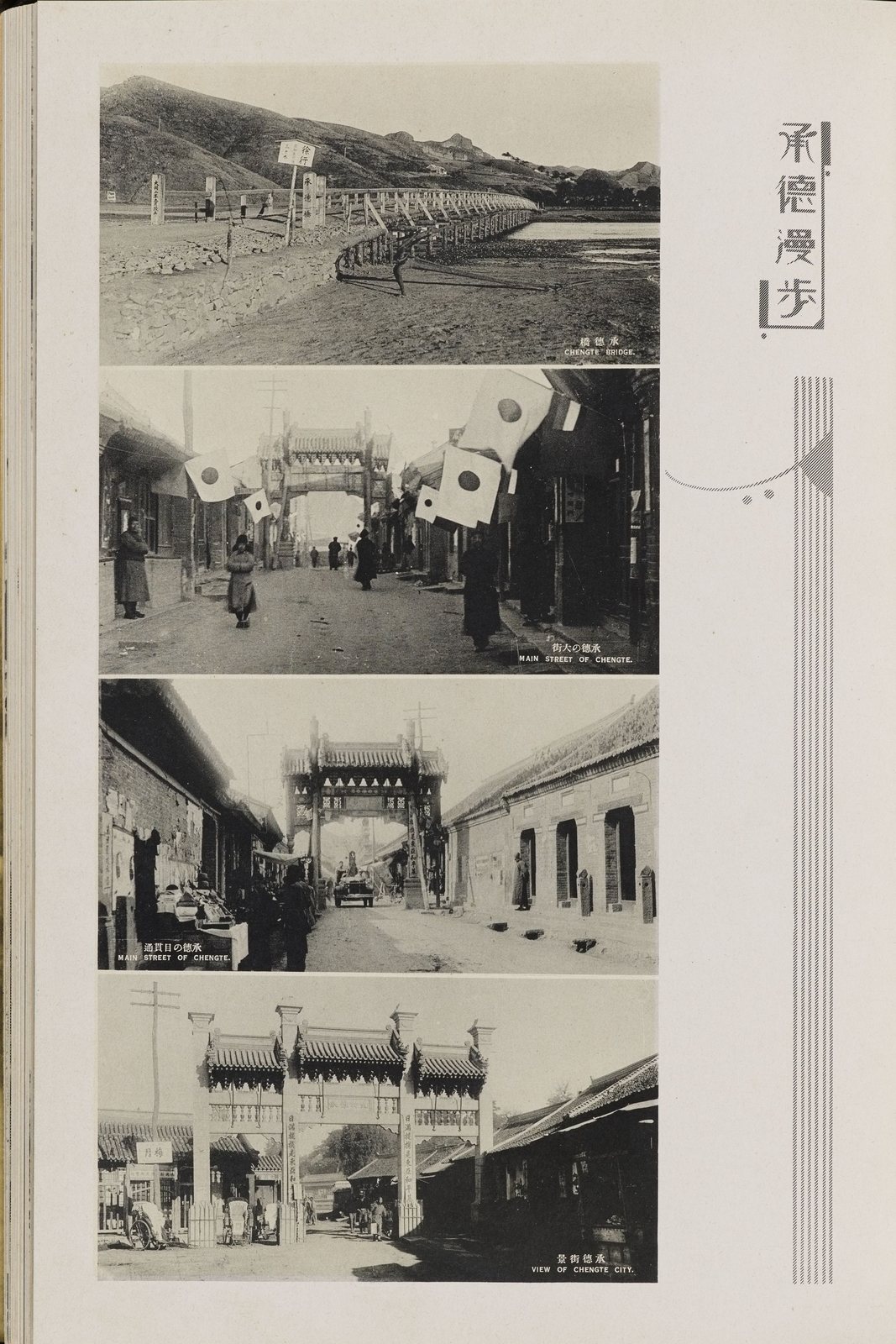 承德街路