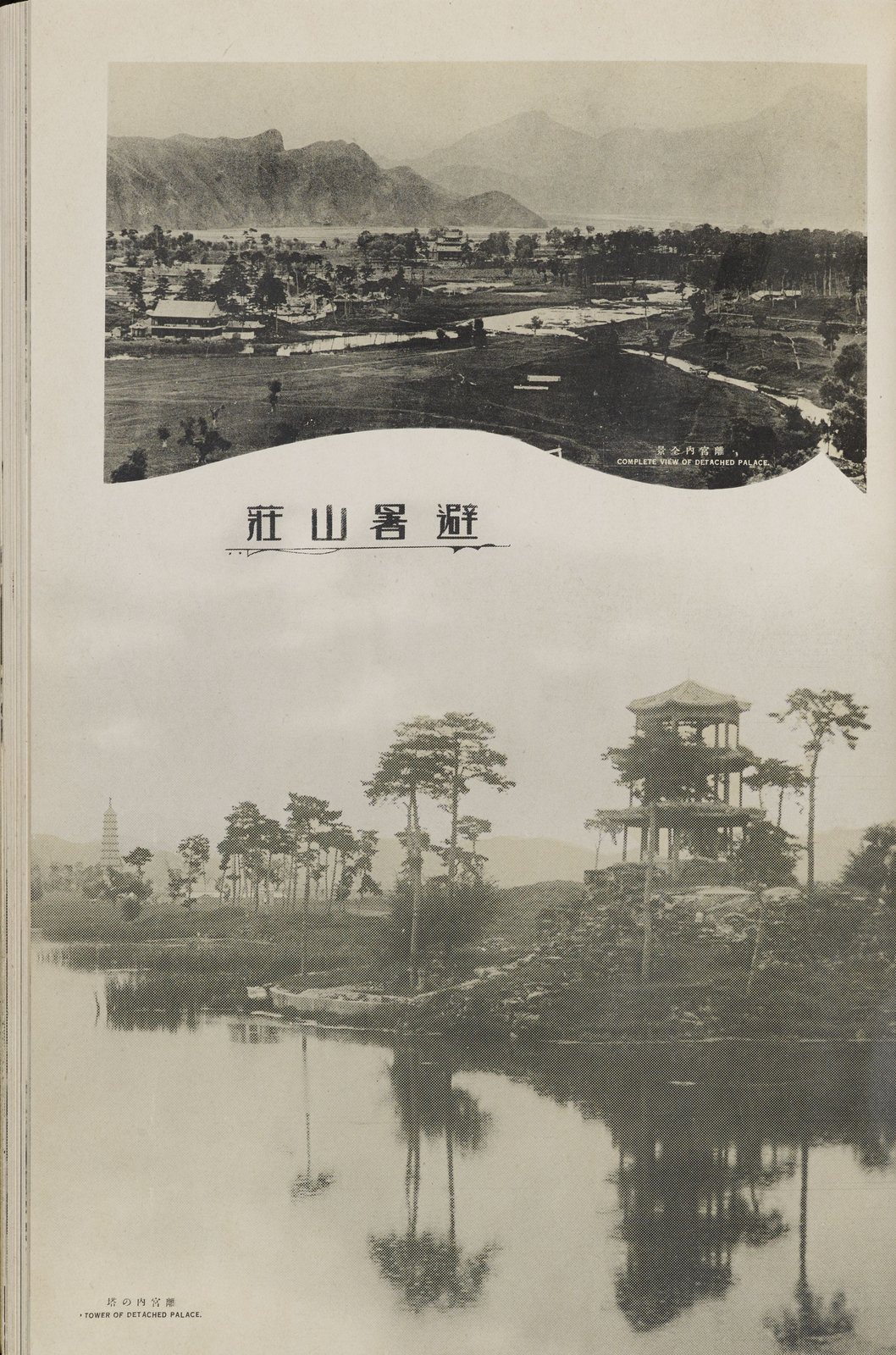 离宫塔、离宫全景、避暑山庄