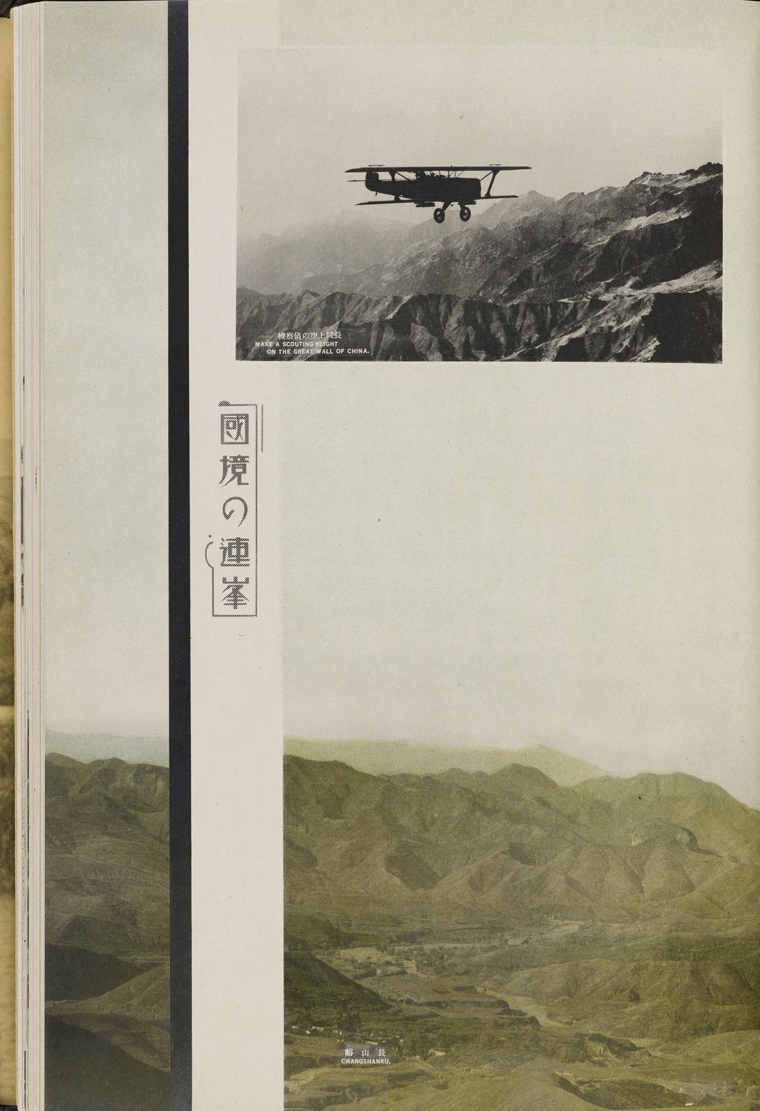 长城上空侦察飞行、长山峪
