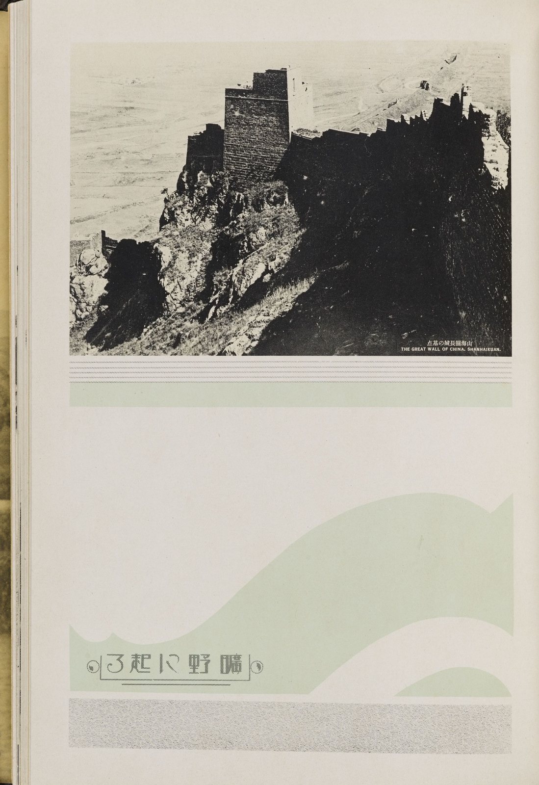 山海关长城险要