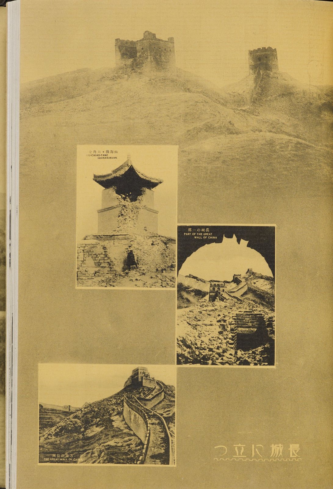 长城各部、山海关