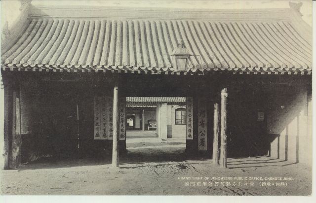热河省公署正门