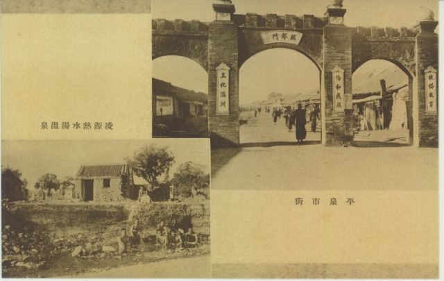 凌源热水汤温泉与平泉市街（多景明信片）