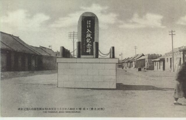 坂本两部队入城纪念碑