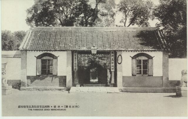 热河高等法院与高等检察厅