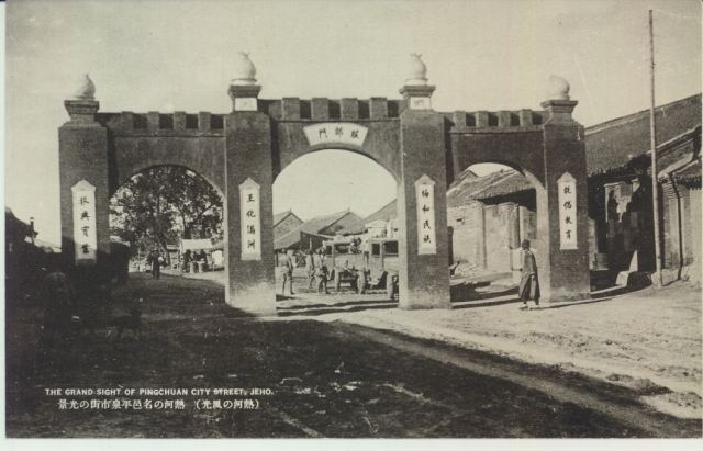 平泉市街与牌门