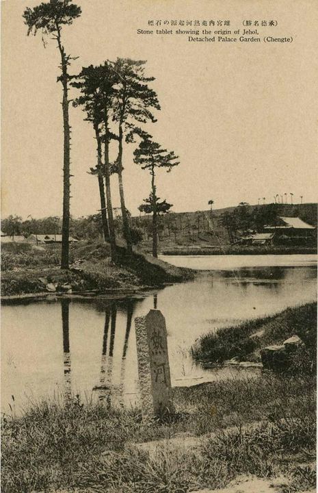 避暑山庄热河源石碑