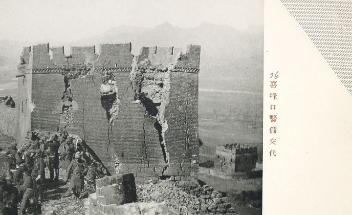 喜峰口警備交代