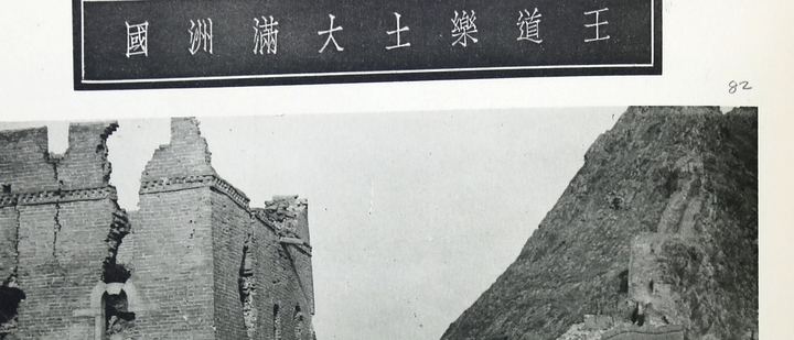 王道楽土大満洲国