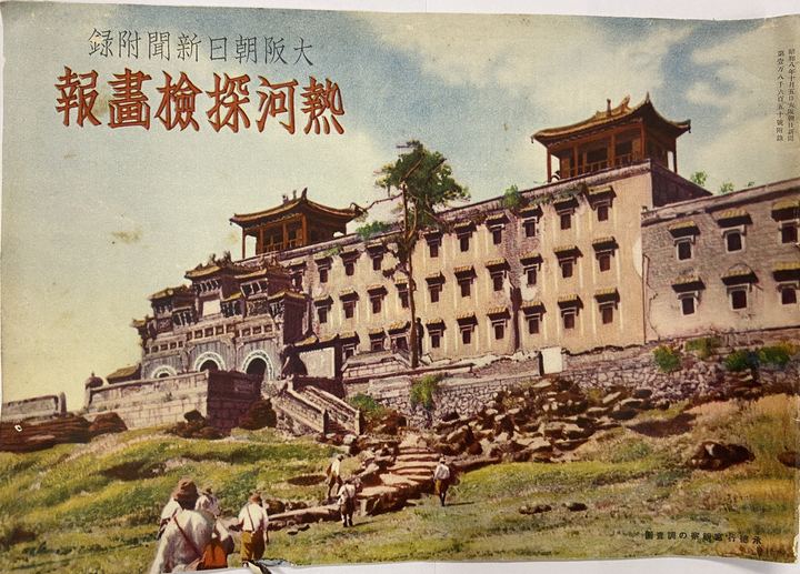 考察团视察承德行宫（封面）