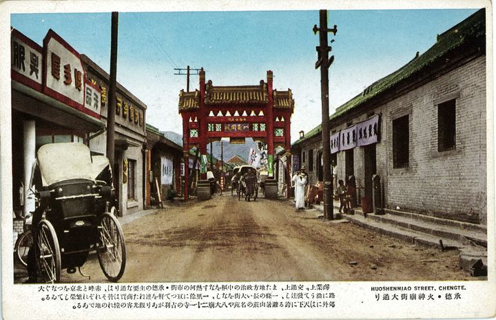 承德火神庙街大街