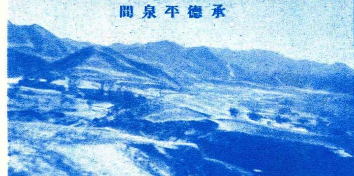 承德平泉间