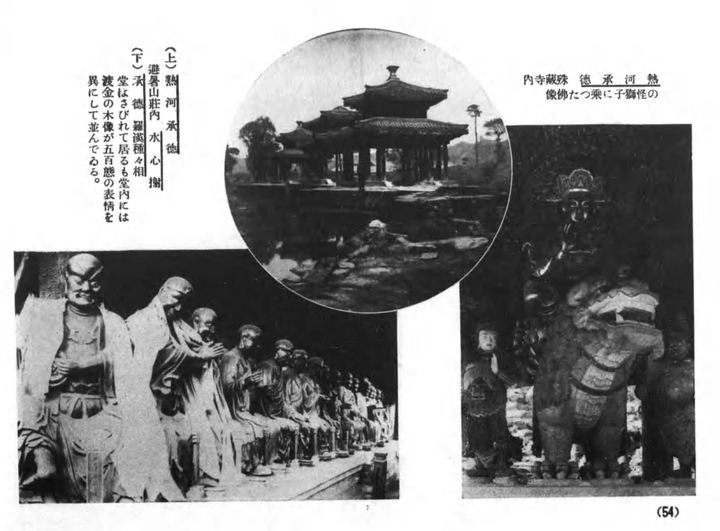 承德避暑山庄水心榭、罗汉堂与殊像寺佛像