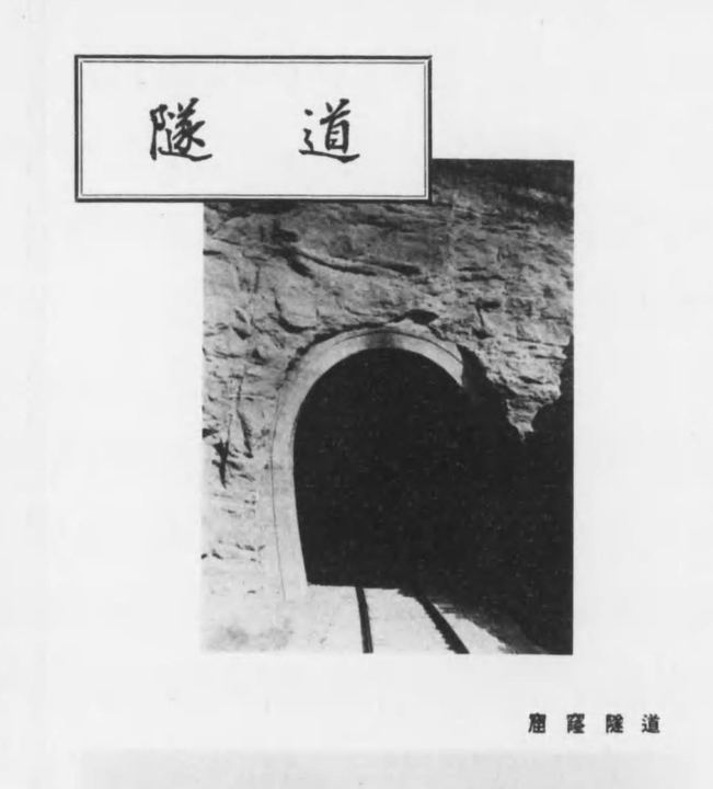 热河线隧道洞口