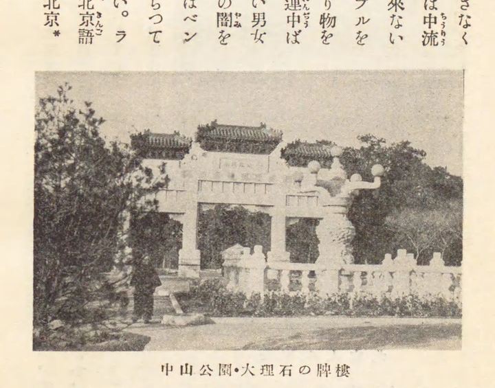 北京中山公园牌坊