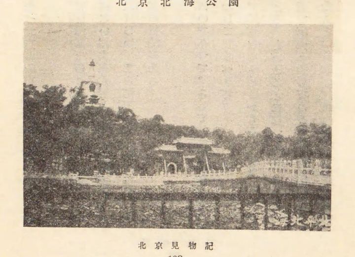 北京北海公园桥与园林