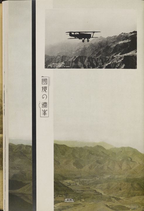 长城上空侦察飞行、长山峪